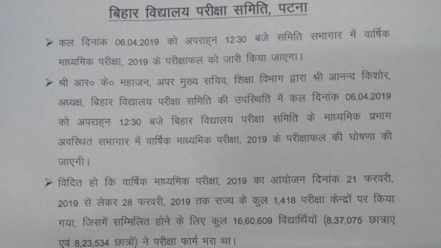 बिहार बोर्ड मैट्रिक रिजल्ट 2019 कल दोपहर 12:30 बजे घोषित किया जाएगा, बिहार बोर्ड मैट्रिक रिजल्ट 2019, बिहार बोर्ड 10वीं रिजल्ट 2019, बिहार मैट्रिक रिजल्ट 2019, बिहार 10वीं रिजल्ट 2019, बिहार बोर्ड मैट्रिक रिजल्ट कल 12:30 बजे घोषित किया जाएगा, बिहार बोर्ड 10वीं रिजल्ट कल 12:30 बजे घोषित किया जाएगा, बिहार मैट्रिक रिजल्ट कल 12:30 बजे घोषित किया जाएगा, बिहार 10वीं रिजल्ट कल 12:30 बजे घोषित किया जाएगा