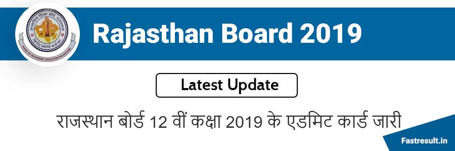 राजस्थान बोर्ड 12 वीं कक्षा 2019 के एडमिट कार्ड जारी