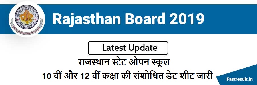 राजस्थान स्टेट ओपन स्कूल 10 वीं और 12 वीं कक्षा की संशोधित डेट शीट जारी